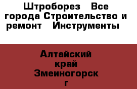 Штроборез - Все города Строительство и ремонт » Инструменты   . Алтайский край,Змеиногорск г.